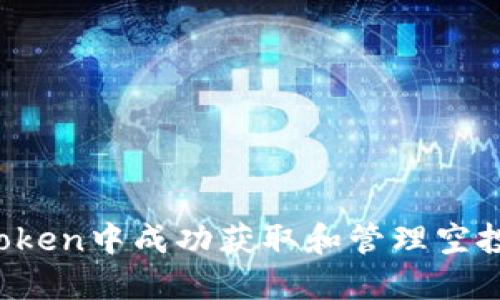 如何在ImToken中成功获取和管理空投的CPF糖果