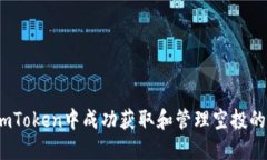 如何在ImToken中成功获取和