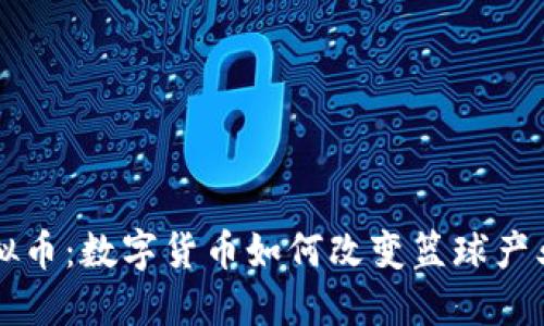 篮球虚拟币：数字货币如何改变篮球产业的未来