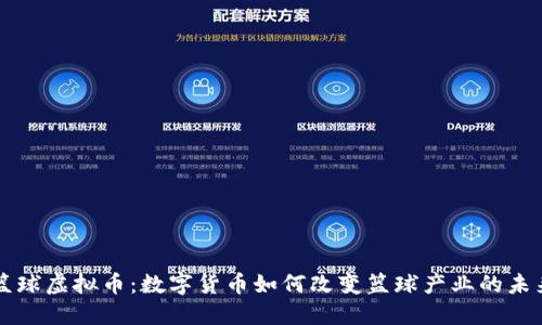 篮球虚拟币：数字货币如何改变篮球产业的未来