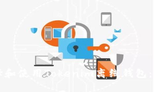 如何选择和使用Tokenim离线钱包：全面指南