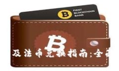  虚拟币交易钱包及法币兑