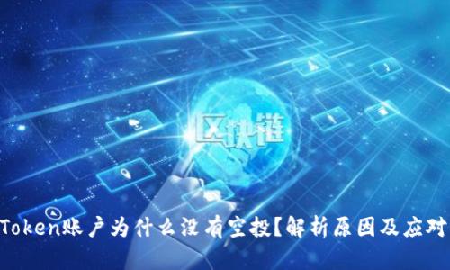  ImToken账户为什么没有空投？解析原因及应对策略