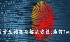 : ImToken使用常见问题及解