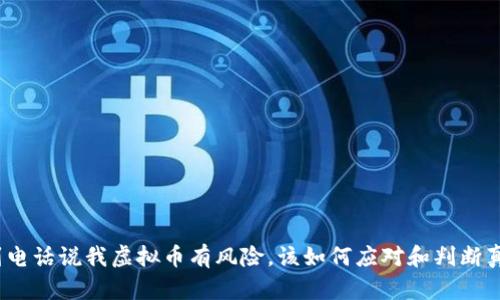 接到电话说我虚拟币有风险，该如何应对和判断真伪?