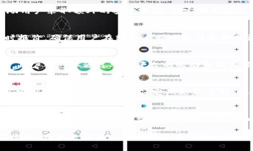 如何在Tokenim平台上安全存储BTC并最大化收益/
Tokenim, BTC, 加密货币存储/Guanjianci

随着加密货币的迅猛发展，越来越多的投资者希望能够利用不同的平台来管理和存储他们的数字资产。Tokenim作为一个新兴的加密货币平台，提供了多项服务来满足用户对数字货币的存储、安全性和收益最大化的需求。尤其是比特币（BTC）的存储与管理，成为了许多投资者关注的焦点。本文将分享如何在Tokenim平台上安全地存储BTC，并通过一系列技巧最大化收益。

什么是Tokenim？
Tokenim是一个专业的加密货币交易平台，旨在为用户提供安全、高效的交易体验。该平台不仅支持多种加密货币的交易，还提供了存储服务，帮助用户安全地管理他们的数字资产。Tokenim拥有先进的安全技术，确保用户的资金不受外部攻击，并且平台还提供了用户友好的界面，适合新手和专业交易者使用。

为什么选择Tokenim存储BTC？
选择Tokenim存储比特币，有几个显著的优势。首先，Tokenim提供高水平的安全性，包括多层加密和冷存储技术，能够有效保护用户的资金。其次，Tokenim还提供了一系列增值服务，如利息账户和币种互换，用户可以在不牺牲安全性的前提下获得更多收益。此外，Tokenim的用户界面友好，操作简单，适合所有类型的用户。

如何在Tokenim上存储BTC？
在Tokenim上存储BTC的过程相对简单。用户首先需要注册Tokenim账户并完成身份验证，以遵守相关法规。接下来，用户可以通过多种方式充值比特币，包括银行转账和其他加密货币的兑换。充值完成后，用户可以选择将资产存放在Tokenim提供的钱包中，并选择合适的投资产品来最大化收益。

在存储BTC时，用户应注意设置强密码，并开启双因素身份验证，以进一步提升账户的安全性。此外，用户还应定期检查账户的安全设置，并保持更新，以抵御潜在的网络威胁。

如何在Tokenim上最大化收益？
为最大化在Tokenim上的收益，用户可以考虑以下几种方式。首先，利用Tokenim的利息账户，将闲置的比特币存入利息账户，根据市场利率获取收益。其次，参与Tokenim的交易活动，选择合适的时机进行交易，获取价差收益。此外，用户还可以关注Tokenim发布的新产品和服务，抓住投资机会。

存储BTC的风险和应对措施
尽管Tokenim提供了高水平的安全性，但存储BTC仍然存在一定的风险，如黑客攻击、系统故障等。用户应了解这些风险，并采取相应的措施来保障资金安全。首先，用户应尽量减少在数字货币交易平台上的存储时间，尽快将资产转移至较安全的冷存储设备。此外，及时更新账户信息和保持密码强度，也是降低安全风险的重要手段。

总结与建议
总结而言，Tokenim为比特币的存储和管理提供了一个安全可靠的平台。通过合理设置账户及参与各种投资活动，用户能够在享受加密货币投资的同时，最大限度地提高收益。在使用Tokenim时，用户应始终保持对安全性的关注，并采取相应措施来保护自己的资产。

常见问题

针对许多用户对在Tokenim上存储和交易比特币的问题，这里整理了五个相关问题并详细解答。

1. Tokenim平台的安全性如何？
Tokenim为用户提供了多层次的安全措施，包括SSL加密、冷存储和双因素身份验证。平台团队定期进行安全审计，并通过技术手段保护用户资产。此外，Tokenim还鼓励用户采取额外的安全措施，如定期更新密码和监控账户活动。

2. 如何在Tokenim上转换BTC为其他加密货币或法币？
在Tokenim平台上，用户可以通过交易功能将比特币转换为其他加密货币或法币。用户只需选择相应的交易对，并填写交易详情。平台会根据市场价格为用户提供实时报价，确保用户在转换过程中获得合理的汇率。在确认交易后，资产会在平台内部即时转换。

3. 如何处理Tokenim的交易费用？
Tokenim会收取一定的交易费用，不同币种和交易对的费用标准可能有所不同。在进行交易之前，用户应仔细查看平台的费用标准并考虑这些成本对投资收益的影响。用户还可以通过参与平台的活动和推广项目，获取费用减免。

4. 如何保证我的Tokenim账户不会被黑客攻击？
为了保护Tokenim账户不受黑客攻击，用户应采取多种安全措施，包括设置强密码、启用双因素身份验证、定期检查账户活动等。此外，使用不同的平台时不应重复使用相同的密码，并且用户应定期更新密码，以减少被攻击的风险。

5. Tokenim上的利息账户机制是怎样的？
Tokenim的利息账户允许用户将闲置的比特币存入平台获取利息。平台会根据市场情况确定利率，并且用户可以随时提取存入的比特币和相应的利息。用户应注意利率的波动，并根据市场情况调整存储策略，以获取最大利益。

综上所述，使用Tokenim平台进行比特币的存储和管理是一种既安全又便利的选择。通过合理利用Tokenim提供的服务和功能，用户可以有效地管理资产并获得潜在收益。在未来的加密货币投资中，Tokenim将继续发挥重要作用。希望以上信息能够帮助用户更好地理解如何在Tokenim上存储BTC及其他相关问题的解答。