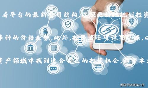    如何在Tokenim上选择适合的币种进行投资  / 

 guanjianci  Tokenim, 币种选择, 数字货币投资  /guanjianci 

 在当今快速发展的数字货币市场中，投资者面临着海量的币种选择。然而，不同的币种具有不同的风险和收益潜力。在这种背景下，Tokenim作为一个新兴的数字资产交易平台，提供了多种工具和资源帮助用户选择适合的币种进行投资。本文将深入探讨如何在Tokenim上选择币种，从市场评估、项目背景、技术分析等多个维度进行详细分析，同时回答一些常见问题，以帮助投资者做出更为理性的策略决策。 

 什么是Tokenim？ 
 Tokenim是一个基于区块链技术的数字资产交易平台，其目标是为用户提供一个安全、公正、透明的交易环境。平台提供多种功能，包括币种交易、市场分析、技术指标等，旨在让用户能够方便地进行投资和交易。Tokenim不仅支持主流币种的交易，还积极引入新兴项目，以满足不同类型投资者的需求。 

 如何选择币种？ 
 选择合适的币种是投资成功的关键。在Tokenim上，用户可以根据以下几个方面进行评估：

 1. **市场需求**: 用户首先需要关注当前市场对不同币种的需求情况。通过Tokenim提供的市场行情数据，包括交易量、价格波动等，可以快速了解哪个币种更受欢迎。 

 2. **项目背景**: 了解币种背后的项目背景非常重要，包括项目团队、发展目标、商业模式等。Tokenim上通常会有项目白皮书或相关资料，投资者可以通过这些资料深入了解项目的可行性。 

 3. **技术分析**: 除了基本面分析，技术分析也不可忽视。投资者可以使用Tokenim提供的技术指标工具，分析币种的价格走势、支撑位和阻力位，以形成更为清晰的买入或卖出策略。 

 4. **社区支持**: 一个成功的币种往往能吸引到强大的社区支持。通过阅读项目的社交媒体、论坛帖子等，可以了解该币种的社区反馈和用户参与度，从而预测其未来表现。 

 5. **风险评估**: 不同币种的风险等级也不一样，投资者需要根据自己的风险承受能力选择适合的币种。Tokenim提供了一些风险评级工具，帮助用户评估不同币种的投资风险。 

 常见问题解答 

 1. Tokenim上有哪些主流币种可供选择？ 
 在Tokenim平台上，用户可以找到包括比特币（BTC）、以太坊（ETH）、瑞波币（XRP）等主流币种，这些币种由于其历史悠久、市场成熟，通常风险相对较低。此外，Tokenim还提供一系列较新的、具有潜在增长空间的小型币种。按需选择可以让用户有效分散投资风险。 

 2. 如何评估一个新币种的潜力？ 
 评估新币种的潜力需要从多个维度进行深入分析。首先，关注项目的白皮书，看看团队的背景和项目目标是否具备创新性和可行性。其次，评估其技术是否领先，是否有实际应用场景。还要关注已有用户的反馈，研究其在社交媒体的讨论热度。结合这些信息，用户可以形成对新币种未来表现的初步判断。 

 3. 投资不同币种会不会影响我的资产安全？ 
 资产安全是所有数字货币投资者都应重视的问题。选择不同币种确实会带来不同的风险。为了保护资产安全，建议用户将投资分散到多个币种中，这样能有效降低单一资产波动带来的风险。此外，Tokenim有多重安全措施，比如冷钱包储存、两步验证等，可以进一步保障用户的资产安全。 

 4. Tokenim的收费标准是什么？ 
 Tokenim的收费标准通常包括交易手续费和提现手续费。具体而言，交易手续费因不同币种和交易量而异，而提现手续费则视用户选择的币种和提现方式而定。建议用户在交易前查看平台的最新费用结构，以便更好地规划投资成本。 

 5. 如何有效追踪我在Tokenim上的投资表现？ 
 Tokenim平台提供了多种工具来帮助用户追踪投资表现。用户可以使用账户仪表盘查看持有币种的最新价格、涨跌幅、总资产情况等。同时，平台的图表工具可以帮助用户分析个别币种的价格走势。此外，投资者还可设置警报，以便第一时间获取价格变动信息，从而更灵活地调整投资策略。 

 结论 
 在Tokenim上选择合适币种进行投资并不是一件简单的事情，需要综合市场需求、项目背景、技术分析等多重因素。通过合理的分析和策略布局，投资者可以在这个快速发展的数字资产领域中找到适合自己的投资机会。希望本文的分析对你在Tokenim上的投资决策有所帮助！ 

 如果你还有其他疑问或者想了解更多关于Tokenim的信息，欢迎与我们交流，我们将竭诚为你解答。 