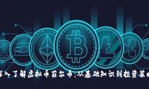 深入了解虚拟币菲尔币：从基础知识到投资策略