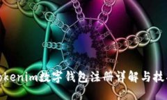 Tokenim数字钱包注册详解与