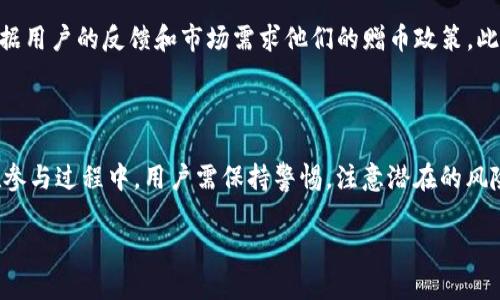   Tokenim赠币：如何利用Tokenim平台获取赠币的最佳策略 / 

 guanjianci Tokenim, 赠币, 加密货币 /guanjianci 

### Tokenim赠币：如何利用Tokenim平台获取赠币的最佳策略

在当今快速发展的加密货币市场中，Tokenim因其独特的赠币计划而备受关注。Tokenim不仅为用户提供了一种获取加密资产的方式，还吸引了许多新用户了解和参与区块链技术。本文将深入探讨Tokenim赠币的实用策略，以及如何最大程度地利用这一机会。

首先，我们需要明确，Tokenim赠币的概念并不仅限于单一的货币赠送，而是涵盖了多种形式的激励措施，尤其是针对新用户的吸引力。无论你是新手还是经验丰富的投资者，了解Tokenim的赠币政策都是不可或缺的一步。

### Tokenim赠币的基本概念

Tokenim的赠币政策主要是为了推动平台的用户增长，吸引新用户加入这一生态系统。一般来说，用户在注册Tokenim平台后，可以通过完成一系列简单的任务来获得赠币。这些任务可能包括身份验证、首次存款、参与社区活动等。

赠币的发放方式多种多样，可能是一种固定位数的Token，也可能是基于某种交易行为后随机发放。此外，Tokenim还会不定期举办一些赠币活动，以感谢社区用户对平台的支持。

### Tokenim赠币如何运作？

Tokenim的赠币机制依赖于智能合约技术，这意味着所有的赠币发放都是透明和可验证的。用户在完成相关任务后，系统便会自动将相应的Token发放到用户的账户中。

在大多数情况下，用户需要先注册账户并完成基础的KYC（了解你的客户）检查，以确保身份的安全性。随后，完成特定的交易活动或社交分享，可以喵取高额的赠币。这种机制提升了用户参与的积极性，既能激励老用户活跃，又能吸引新用户的加入。

### 如何最大化Tokenim赠币的获取？

为了有效获取Tokenim赠币，用户应采取以下策略：

1. 注册并完成身份验证
所有赠币政策的前提是用户先注册账户并完成身份验证。确保你的资料信息真实有效，以便顺利通过审核。完成这些后，你即可开始执行后续任务获取赠币。

2. 参与平台营销活动
Tokenim不时会推出各类宣传活动和赠币挑战，鼓励用户参与。及时关注这些活动公告，参与各种盈利机会是增强获赠币几率的重要途径。

3. 社交媒体分享
通过分享Tokenim的内容或者邀请好友加入，你还能获得额外的赠币奖励。社交媒体的影响力不可小觑，这种方式不仅可以为你获利，也助力平台的进一步发展。

4. 参与交易
在Tokenim平台进行交易可以获得更多的奖励。大部分赠币活动通常与交易量挂钩，所以多进行小额交易也是获取赠币的一种有效手段。

5. 关注投资策略
对加密货币的市场分析将帮助你有效把握最佳投资时机，获得 Tokens 的同时也能通过资金增值获利，形成良性循环。

### Tokenim赠币的潜在风险

尽管Tokenim的赠币机制提供了诸多便利，但用户在参与时也需注意一些潜在的风险。

1. 市场波动性
加密货币市场具有极高的波动性，因此所获赠币的价值随时可能大幅变动。用户需保持警惕，了解市场动态，以适时做出调整。

2. 诈骗风险
在赠币活动中，尤其需警惕网络诈骗行为，不要随便点击陌生链接或提供个人敏感信息。确保选择正规渠道参与活动，保护自己的资产安全。

3. 错过重要活动
Tokenim可能会定期推出限时活动，错过可能导致无缘丰厚的赠币奖励。养成定期关注平台动态的习惯，可以降低这一风险。

### 我可以通过Tokenim获得多少赠币？

在Tokenim平台通过赠币活动可能获取的金额因参与的活动而异。一般来说，新用户在注册后的首个交易或参与活动时，可能会获得一定数量的Token。更高额的赠币往往来自于推广活动或大额交易的回馈。因此，成功的参与将直接影响所获赠币的数量。

### Tokenim与其他平台相比的优势

Tokenim的赠币政策与其他平台相比，主要有以下几个明显的优势：

1. 透明度高
Tokenim在赏赐金额和活动条件上保持高度透明，用户可以随时查看自己的获得情况以及是如何获得的，增强了用户的信任感。

2. 参与灵活性
除了传统的交易，Tokenim还允许用户通过各种社交方式互动，增加了多样性和趣味性，使得用户在获利的过程中体验到更多乐趣。

3. 社区支持
Tokenim的用户社区活跃，用户可以互相交流经验，分享信息并进行合作，这种集体智慧的优势是许多其他平台无法提供的。

### 5个相关问题及详细解答

1. Tokenim赠币的领取条件有哪些？
Tokenim赠币的领取条件主要包括：完成账户注册与身份验证；参与平台活动；实现特定交易量；进行社交分享等。在满足这些条件后，系统会自动为用户发放相应的Token。同时，保持对Tokenim活动的关注，可能会让你的获利机会加倍。

2. Tokenim赠币是否具有交易价值？
是的，Tokenim赠币通常可以在平台内用于交易，某些情况下还可以通过其他交易所转售。然而，用户需充分了解所持Token的市场行情，以制定合适的买卖策略，从而最大化其价值。

3. 如何保护在Tokenim上的资产安全？
保护资产的安全必须遵循几个原则：不要泄露个人账户信息；设置强密码并定期更换；启用双因素认证（2FA）；及时更新平台的安全措施等。定期检查账户活动，可以及时发现和处理可能的异常行为。

4. 若未能获取预期的赠币，应如何处理？
如果你未能按预期获得赠币，首先建议检查是否完成了所有必要的任务和条件。若仍有疑问，可以向Tokenim的客服咨询，了解具体的赠币发放规则，必要时向其反馈问题，以争取问题的解决。

5. Tokenim赠币的未来趋势如何？
Tokenim作为新兴的加密货币平台，其赠币政策的未来趋势值得关注。随着市场的不断变化，Tokenim很可能会根据用户的反馈和市场需求他们的赠币政策。此外，随着区块链技术的成熟，获取赠币的方式也将愈加多样化，因此用户有理由相信，未来将能够收获更多的惊喜。

### 结论

Tokenim的赠币机制为用户提供了良好的获利机会，然而只有通过合理的策略和手段，才能实现最大化的收益。在参与过程中，用户需保持警惕，注意潜在的风险与变化。通过不断的学习和积累经验，用户可以在加密市场中找到适合自己的投资方式，提升自己的资产价值。 

希望本文能帮助你更好地理解Tokenim赠币的各个方面，并在未来的投资中取得成功。