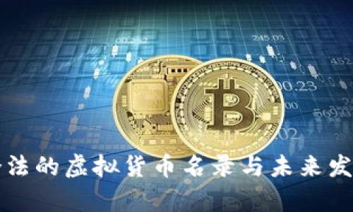 我国合法的虚拟货币名录与未来发展分析