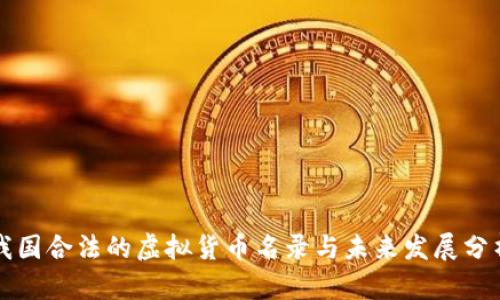 我国合法的虚拟货币名录与未来发展分析