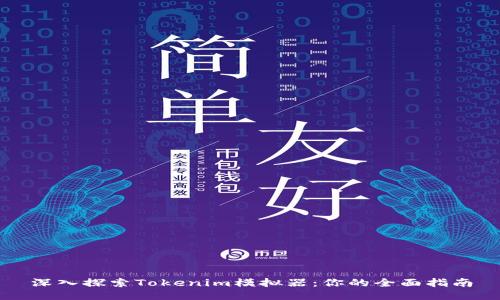 深入探索Tokenim模拟器：你的全面指南