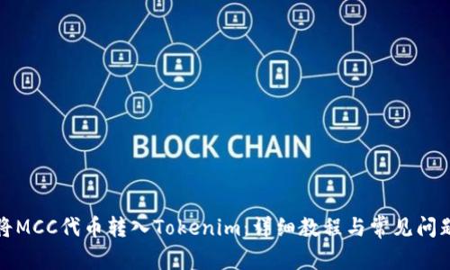 如何将MCC代币转入Tokenim：详细教程与常见问题解答