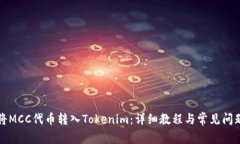 如何将MCC代币转入Tokenim：