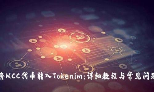 如何将MCC代币转入Tokenim：详细教程与常见问题解答