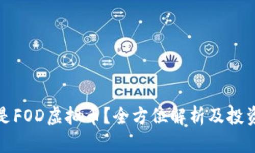 什么是FOD虚拟币？全方位解析及投资价值