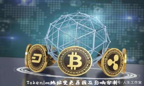 
Tokenim地址变更原因及影响分析