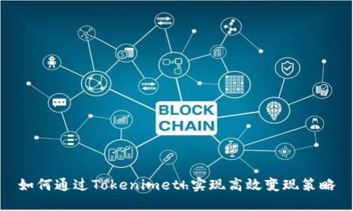 如何通过Tokenimeth实现高效变现策略