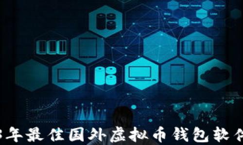 
2023年最佳国外虚拟币钱包软件推荐
