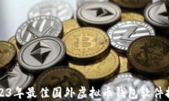2023年最佳国外虚拟币钱包软件推荐