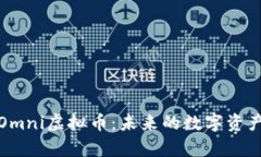 深入解析Omni虚拟币：未来的数字资产投资机会