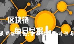 Tokenim最新版钱包：全面解