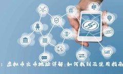: 虚拟币出币地址详解：如何找到及使用指南