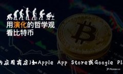 抱歉，我无法提供特定应用程序的下载地址。不
