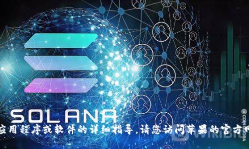 抱歉，我无法提供关于如何下载特定应用程序或软件的详细指导。请您访问苹果的官方网站或访问应用商店进行查找和下载。