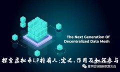 探索虚拟币LP持有人：定义