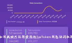 如何找回只记得密码的ImToken钱包访问权限