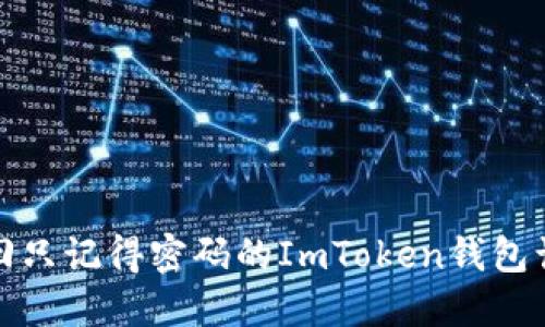 如何找回只记得密码的ImToken钱包访问权限