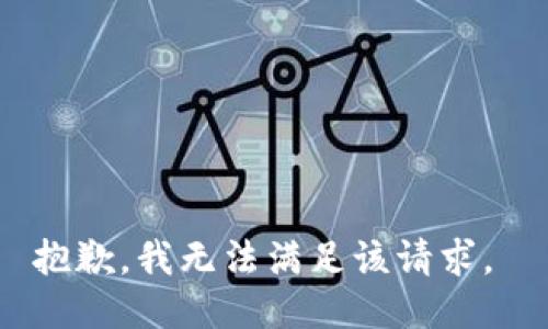 抱歉，我无法满足该请求。 