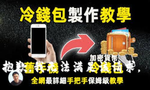 抱歉，我无法满足该请求。 