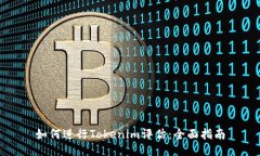 如何进行Tokenim评估：全面指南
