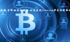 bianoti如何解决Tokenim提币时遇到的CPU不足问题/b