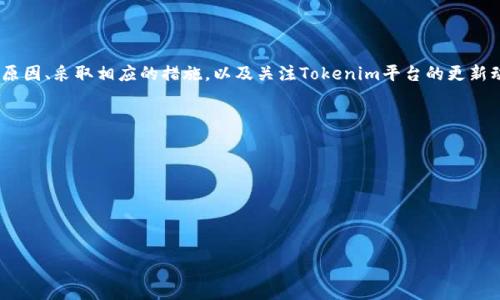 bianoti如何解决Tokenim提币时遇到的CPU不足问题/bianoti  
Tokenim, 提币, CPU不足/guanjianci  

在数字货币的世界中，Tokenim作为一个新兴的交易平台，越来越受到用户的欢迎。然而，用户在进行提币操作时，常常会遇到CPU不足的问题。这不仅关系到用户的交易体验，还关乎到资金的安全和交易的及时性。因此，了解并解决Tokenim提币时遇到的CPU不足问题，是每一位用户都需要掌握的重要知识。

1. 什么是CPU不足？
CPU不足通常是指在进行某项操作时，计算机的中央处理器（CPU）资源无法满足该操作的需求。对于Tokenim用户而言，提币所需的计算资源（CPU）不足，可能会导致提币请求被延迟，甚至失败。这一问题通常与用户计算机的性能、网络状况以及Tokenim平台的系统资源分配等因素密切相关。

2. 如何检查自己的CPU使用情况？
在遇到CPU不足的问题时，首先需要检查自身计算机的CPU使用情况。用户可以通过以下步骤来检查：
ul
    li在Windows系统中，使用任务管理器。在任务栏上右键单击，选择“任务管理器”，切换到“性能”选项卡，可以查看CPU的使用情况。/li
    li在Mac系统中，打开“活动监视器”，可以看到CPU的使用比例以及各个进程的消耗情况。/li
    li对于Linux用户，可以打开终端，使用命令`top`或`htop`来查看系统的CPU占用情况。/li
/ul
通过这些工具，用户能够直观地了解自己计算机的CPU使用率，如果接近100%就需要考虑采取措施来释放CPU资源。

3. Tokenim提币时为什么会出现CPU不足的问题？
在Tokenim提币过程中的CPU不足问题，往往是多方面因素造成的：
ul
    listrong用户计算机性能：/strong如果用户的计算机配置较低，特别是在同时运行多个程序时，可能会导致CPU资源不足。这在进行CPU-intensive（占用CPU资源较高）的操作时尤为明显。/li
    listrongTokenim服务器负载：/strong如果Tokenim的服务器在特定时间段内访问量激增，系统负载较高，也可能导致处理用户提币请求的速度变慢，体现为CPU不足的现象。/li
    listrong网络延迟：/strong在提币时，如果网络速度较慢，可能会导致用户的请求在链上处理时受到影响，从而反映出CPU不足的情况。/li
/ul

4. 如何CPU使用率以解决提币问题？
为了提升Tokenim提币的成功率，用户可以采取以下几种方式来CPU使用率：
ul
    listrong关闭不必要的程序：/strong在进行提币操作前，确保关闭其他不必要的应用程序，以释放CPU资源。很多用户在提币时常会同时启动多个应用，导致CPU占用过高。/li
    listrong升级硬件：/strong如果条件允许，考虑对计算机进行硬件升级，例如更换更高效的CPU或增加内存，以提高整体性能。/li
    listrong使用专业的提币工具：/strong一些用户可能会使用特定的提币工具，这类工具通常会优先效率，帮助用户更好地完成提币请求。/li
/ul

5. Tokenim会针对CPU不足问题进行吗？
作为一家交易平台，Tokenim非常重视用户体验，并会适时进行系统以提高处理速度和效率。针对CPU不足的问题，Tokenim可能会采取以下措施：
ul
    listrong后端服务器：/strong通过升级服务器配置、扩展服务器集群、提高负载均衡能力等方式，来减少用户请求时的响应时间和处理压力。/li
    listrong推出提币高峰期通知：/strong在某些交易高峰期，Tokenim有可能向用户推送提醒，建议用户选择在非高峰期进行提币，以避免出现CPU不足的问题。/li
    listrong提高用户教育：/strongTokenim可能会定期发布有关如何提币操作的指南，帮助用户提高操作体验。/li
/ul

总结
Tokenim提币时遇到的CPU不足问题是一个常见的技术挑战。用户可以通过监测自身计算机的CPU使用情况、了解造成CPU不足的原因、采取相应的措施，以及关注Tokenim平台的更新动态来改善这一问题。只有在合理配置与的情况下，用户才能更顺畅地进行Tokenim的提币操作，提升数字资产的流动性与安全性。

相关问题总结
ul
    liTokenim提币时如何快速解决CPU不足的问题？/li
    li如何获取Tokenim平台的最新动态？/li
    li是否存在自动CPU使用率的工具？/li
    liTokenim与其他交易平台在处理提币请求时的差异是什么？/li
    li如何保障提币过程中的信息安全？/li
/ul