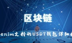Tokenim支持的USDT钱包详细指南