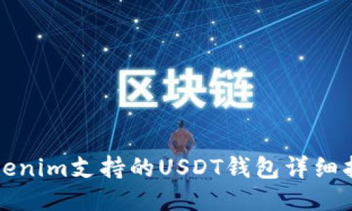 Tokenim支持的USDT钱包详细指南