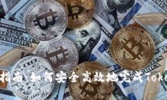 Tokenim迁移指南：如何安全高效地完成Tokenim资产迁