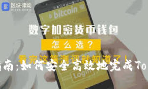 Tokenim迁移指南：如何安全高效地完成Tokenim资产迁移