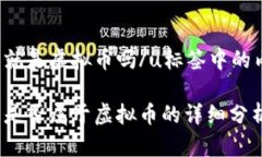 u币就是虚拟币吗/u标签中