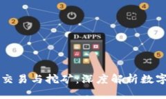 量子虚拟币交易与挖矿：