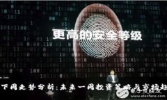 虚拟币下周走势分析：未