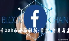 虚拟货币DDS币全面解析：