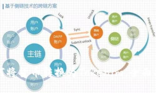 如何将货币转换为Tokenim，全面指南