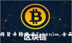 如何将货币转换为Tokenim，