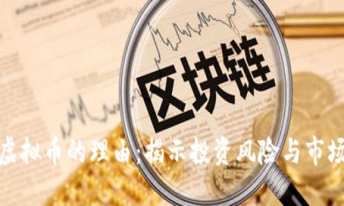 投诉虚拟币的理由：揭示投资风险与市场操控