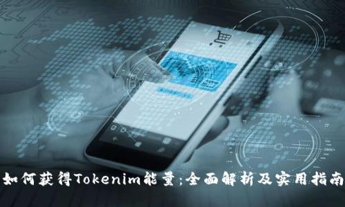 如何获得Tokenim能量：全面解析及实用指南